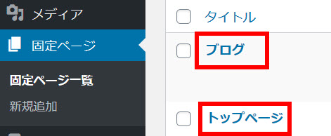 「トップページ」と「ブログ」というページを作成