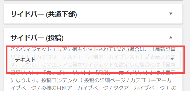 テキストウィジェットをサイドバー（投稿）に追加