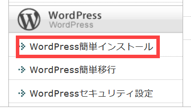 WordPress簡単インストール（エックスサーバー）