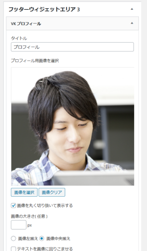 プロフィールウィジェットの設定