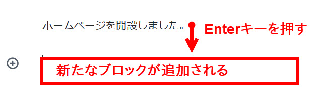 段落ブロック＋Enterキーでブロック追加