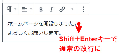 Shift＋Enterキーで同じブロックでの改行に