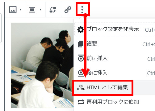 ブロックをHTMLとして編集