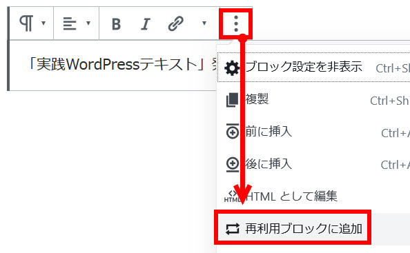 「再利用ブロックに追加」をクリック