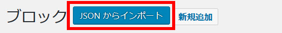 再利用ブロックをインポート