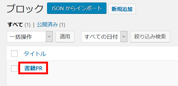 再利用ブロックのインポートが完了