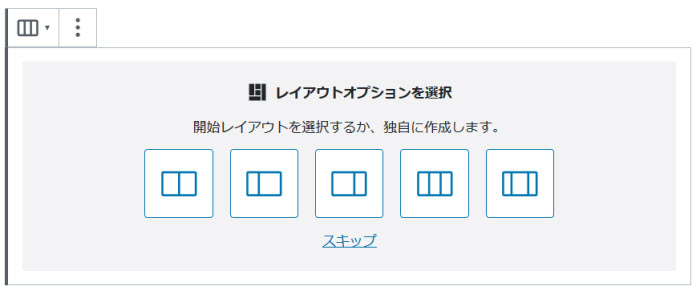 カラムブロックのレイアウト選択