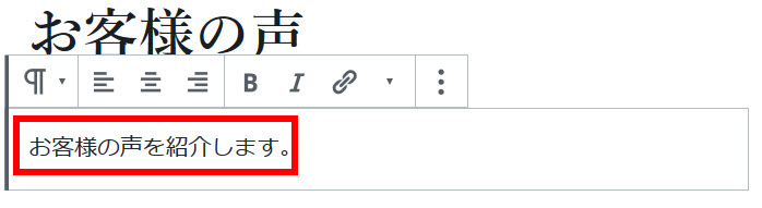 お客様の声の説明文を入力