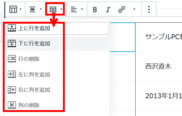 行や列の追加・削除にはブロックツールバーを使う