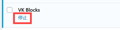 VK Blocksプラグインを停止