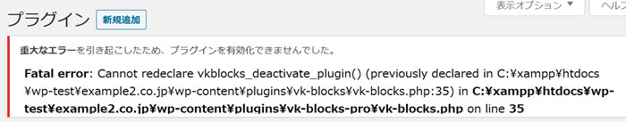 「重大なエラーを引き起こしたため、プラグインを有効化できませんでした」