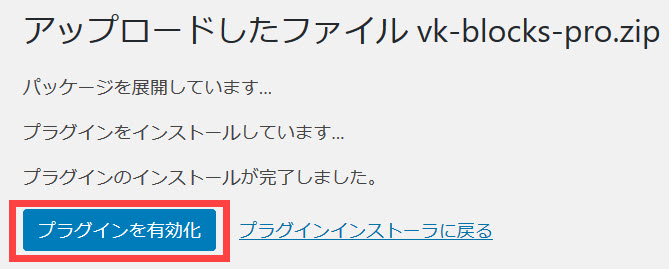 VK Blocks Proの有効化