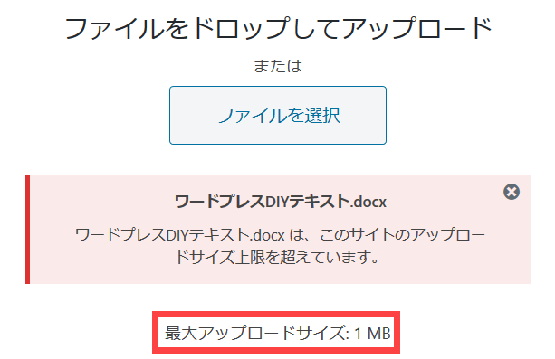 最大アップロードサイズが1MBになっている