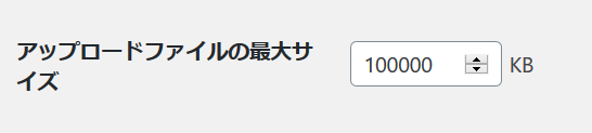 アップロードサイズを100Mに緩和