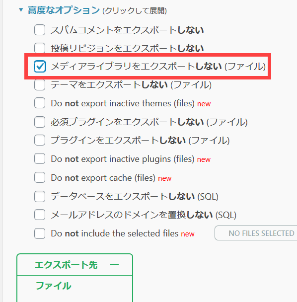 メディア（uploadsフォルダ）をエクスポートから除外