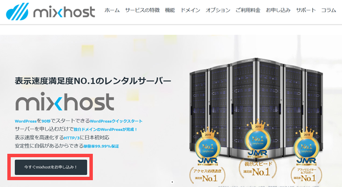 今すぐmixhostをお申し込み