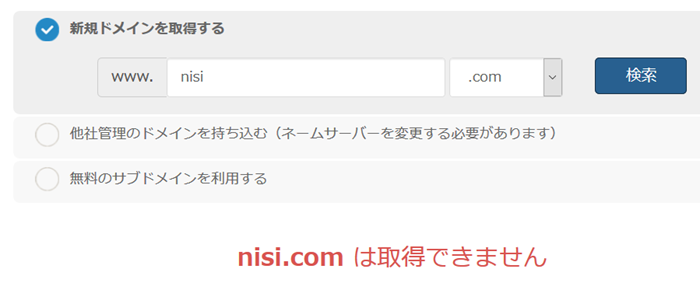ドメインの選び直しが必要
