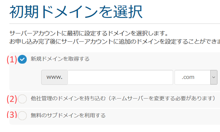 初期ドメインの選択