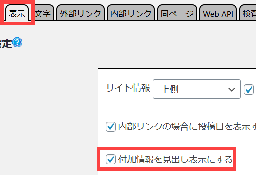 「付加情報を見出し表示にする」をチェック