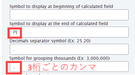 金額に付加する「円」やカンマを設定
