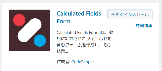 Calculated Fields Formプラグインのインストール