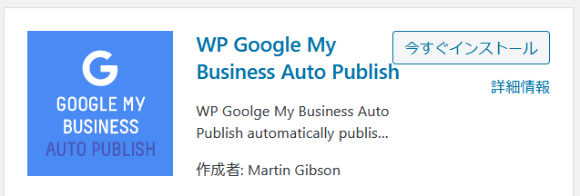 WP Google My Business Auto Publishプラグインをインストール