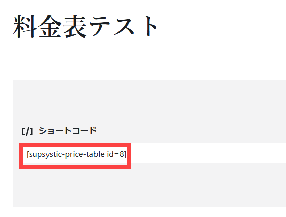 料金表のショートコードをペースト