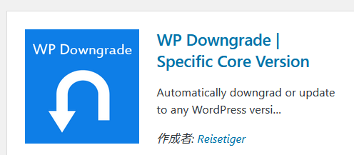 WP Downgradeプラグインのインストール