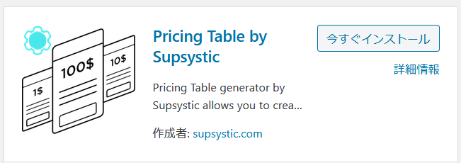 Pricing Table by Supsysticプラグインのインストール