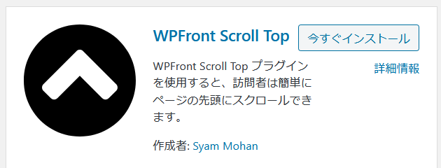WPFront Scroll Topプラグインのインストール