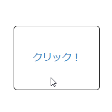 ボックス内をクリックできない