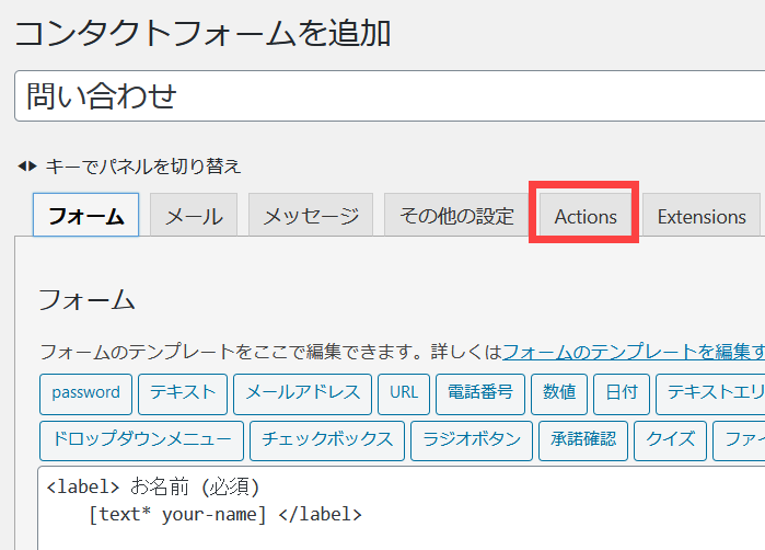 コンタクトフォームの「Actions」タブを開く