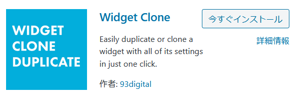 Widget Cloneプラグインのインストール