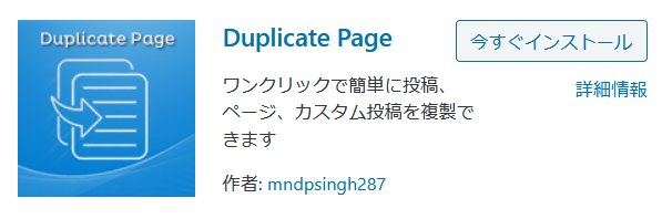 投稿や固定ページを複製できるDuplicate Page