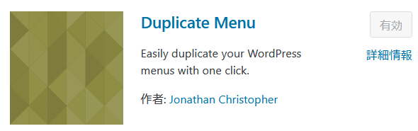 メニューを複製できるDuplicate Menu