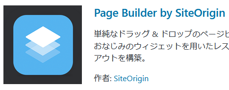 Page Builder by SiteOriginプラグインのインストール