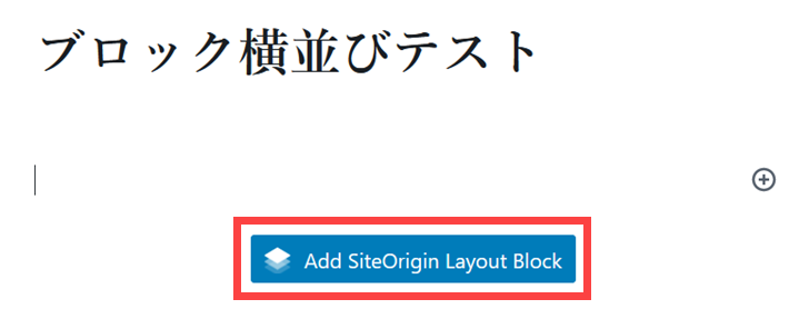 「Add SiteOrigin Layout Block」をクリック