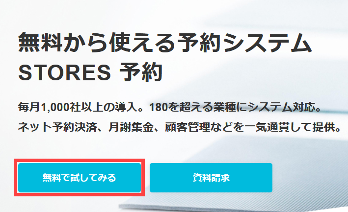 STORES予約の無料試用