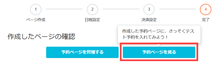 作成した予約ページの確認