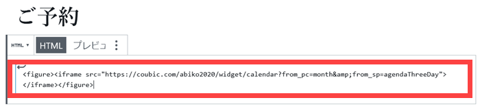 予約ページのHTMLをWordPressの編集画面にペースト