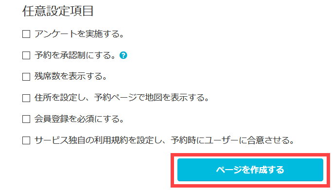 予約ページ作成の完了
