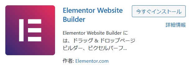 Elementorプラグインのインストール