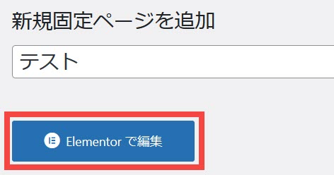 Elementorの編集画面を開く