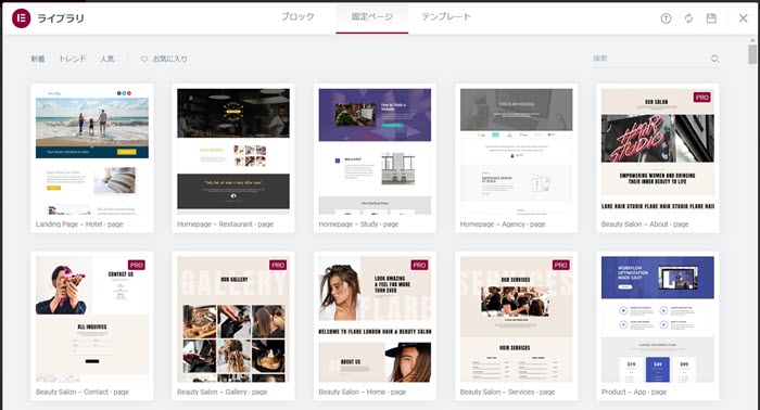 ページ作成が簡単！Elementorのテンプレートライブラリ