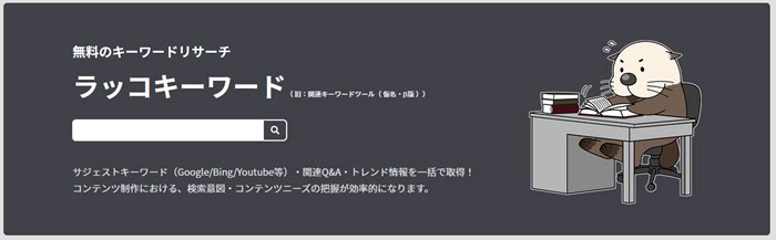 記事候補のキーワードを教えてくれる「ラッコキーワード」