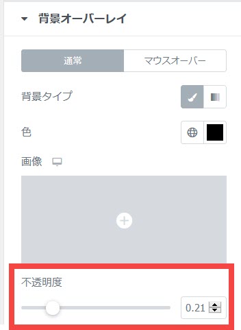 背景画像の透け具合を調整