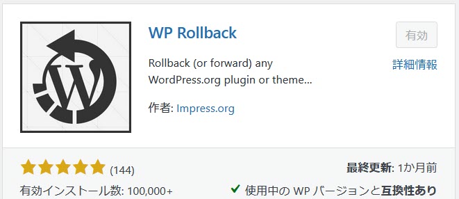 WP Rollbackプラグインのインストール