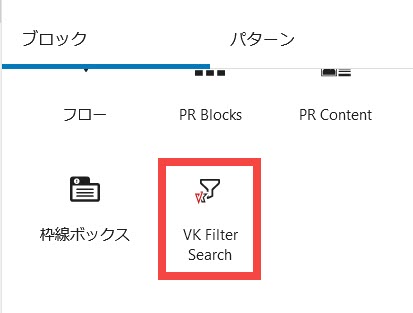 VK Filter Searchブロックを選択