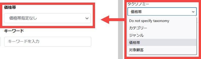 対象のタクソノミーを選択