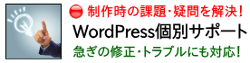 WordPress個別サポート